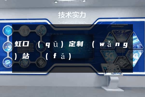 虹口區(qū)定制網(wǎng)站開發(fā)