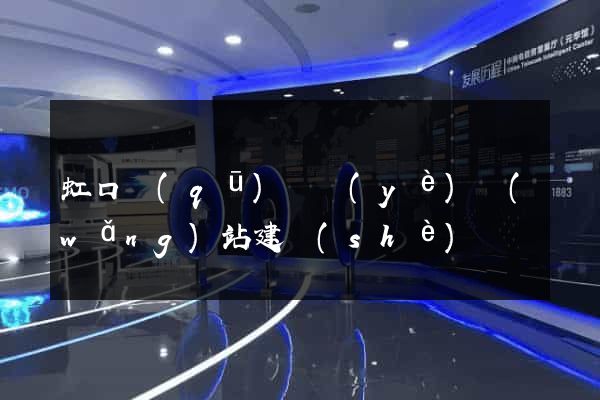 虹口區(qū)專業(yè)網(wǎng)站建設(shè)