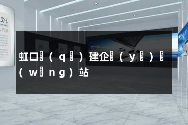 虹口區(qū)建企業(yè)網(wǎng)站