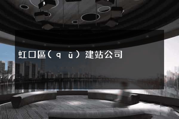 虹口區(qū)建站公司