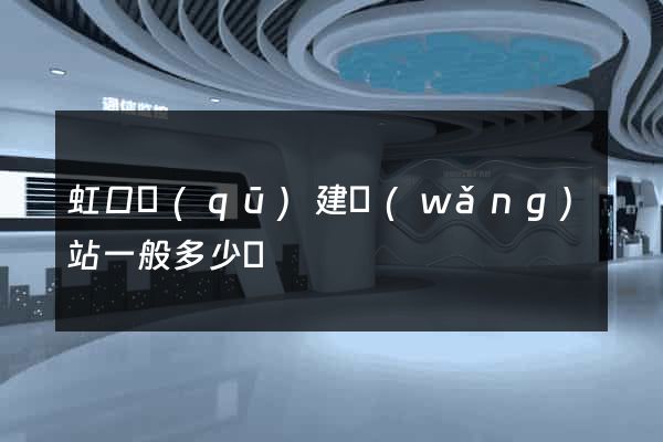 虹口區(qū)建網(wǎng)站一般多少錢