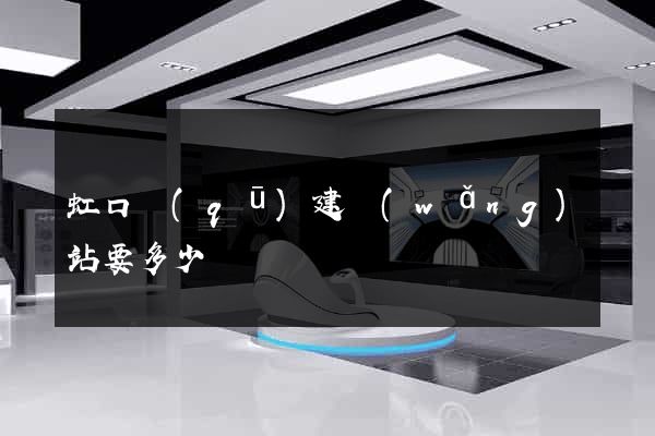 虹口區(qū)建網(wǎng)站要多少錢