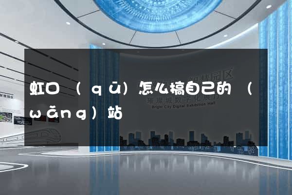 虹口區(qū)怎么搞自己的網(wǎng)站