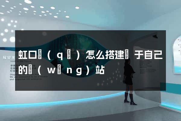 虹口區(qū)怎么搭建屬于自己的網(wǎng)站
