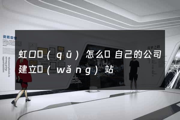 虹口區(qū)怎么給自己的公司建立網(wǎng)站