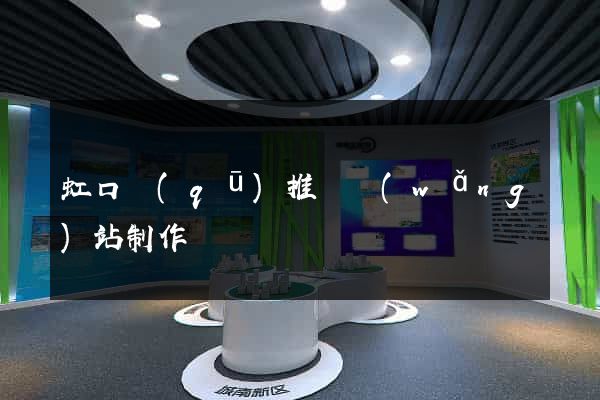 虹口區(qū)推廣網(wǎng)站制作