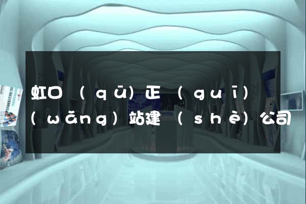 虹口區(qū)正規(guī)網(wǎng)站建設(shè)公司