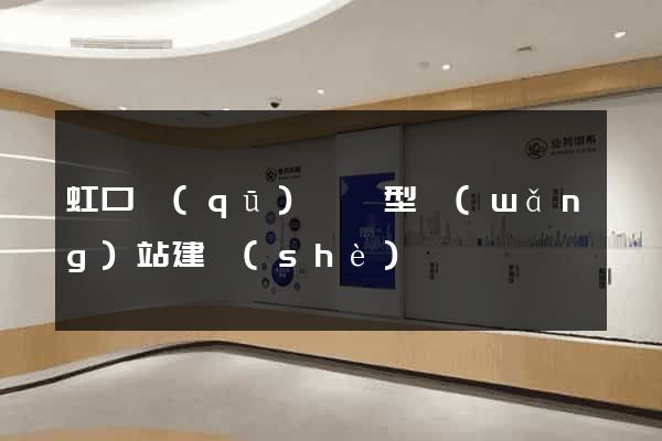 虹口區(qū)營銷型網(wǎng)站建設(shè)