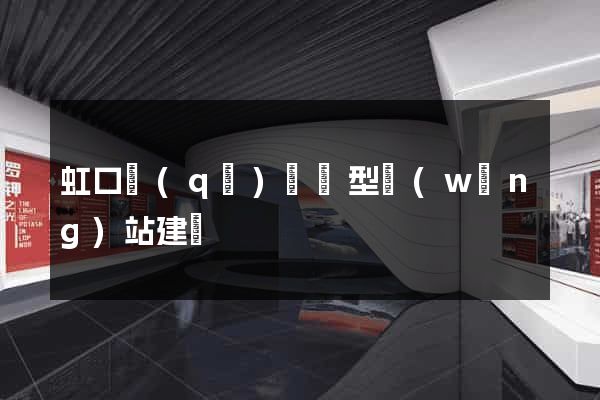 虹口區(qū)營銷型網(wǎng)站建設