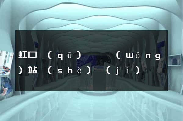 虹口區(qū)營銷網(wǎng)站設(shè)計(jì)