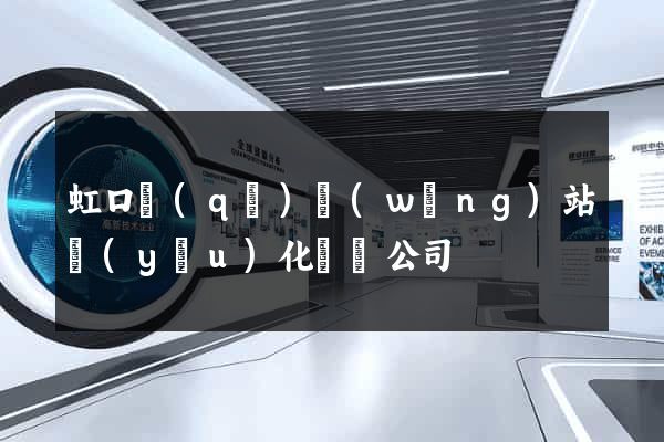 虹口區(qū)網(wǎng)站優(yōu)化設計公司