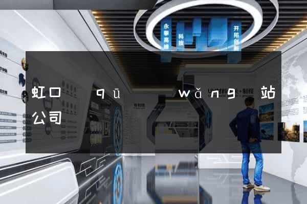 虹口區(qū)網(wǎng)站公司