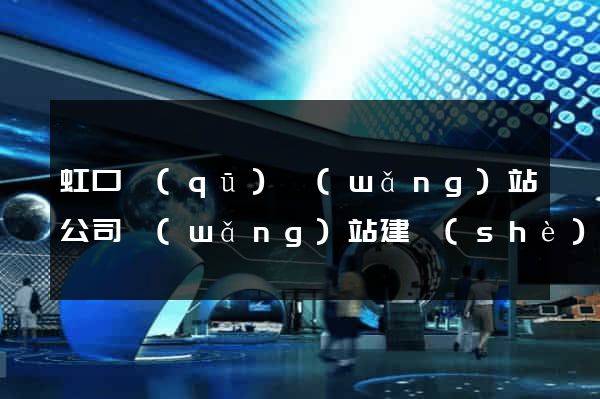 虹口區(qū)網(wǎng)站公司網(wǎng)站建設(shè)