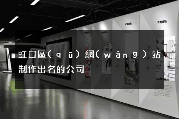 虹口區(qū)網(wǎng)站制作出名的公司