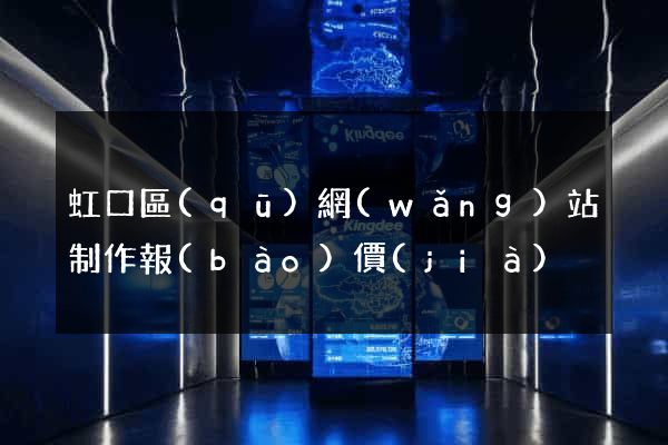 虹口區(qū)網(wǎng)站制作報(bào)價(jià)