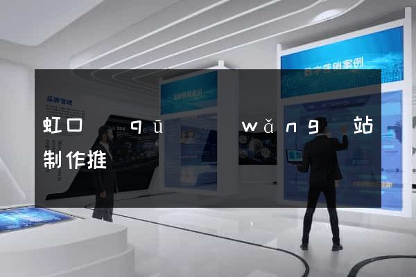 虹口區(qū)網(wǎng)站制作推廣