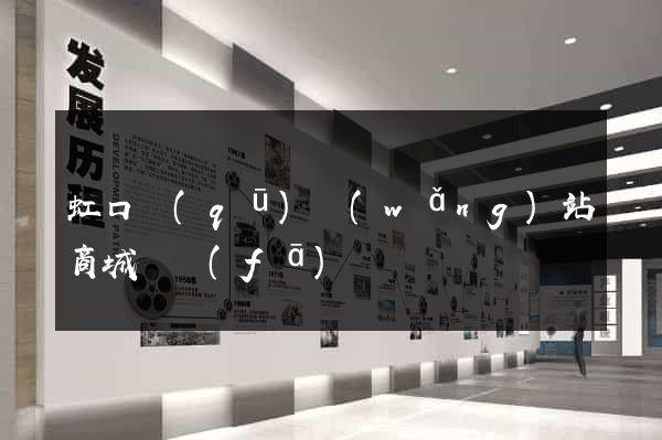 虹口區(qū)網(wǎng)站商城開發(fā)