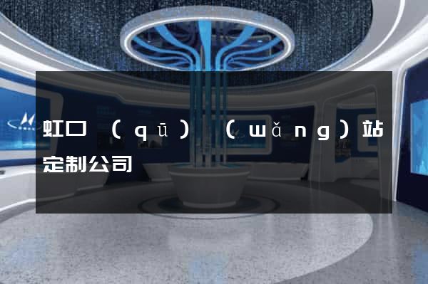 虹口區(qū)網(wǎng)站定制公司