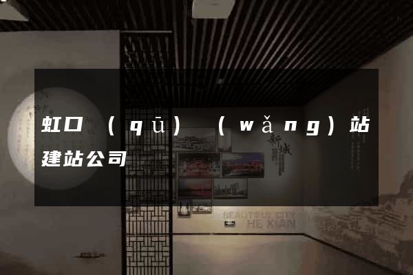 虹口區(qū)網(wǎng)站建站公司