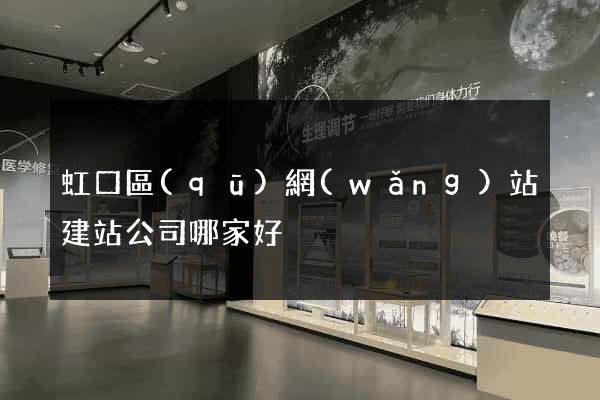虹口區(qū)網(wǎng)站建站公司哪家好