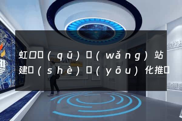 虹口區(qū)網(wǎng)站建設(shè)優(yōu)化推廣