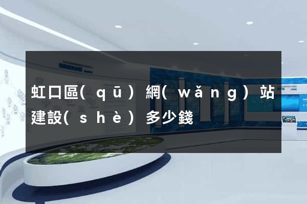 虹口區(qū)網(wǎng)站建設(shè)多少錢