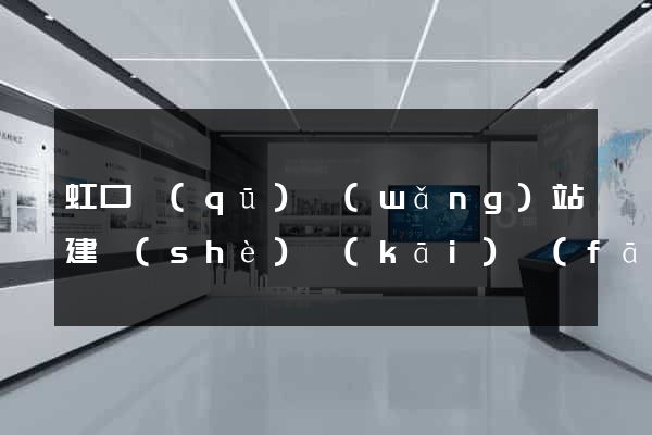 虹口區(qū)網(wǎng)站建設(shè)開(kāi)發(fā)價(jià)格