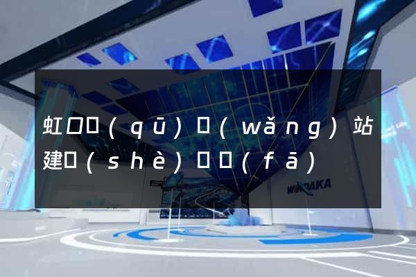 虹口區(qū)網(wǎng)站建設(shè)開發(fā)