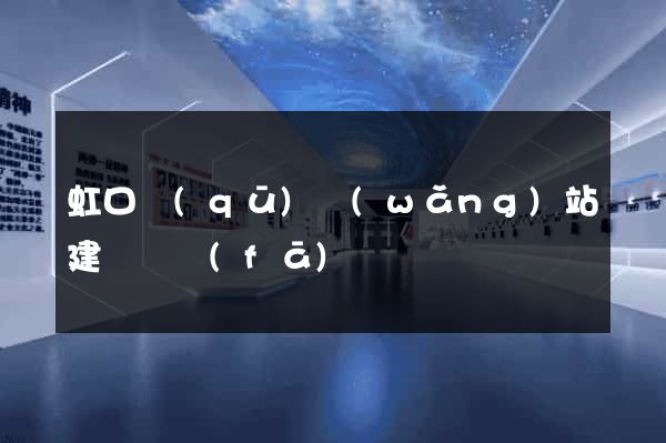 虹口區(qū)網(wǎng)站建設開發(fā)