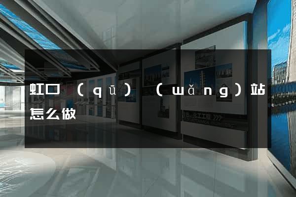 虹口區(qū)網(wǎng)站怎么做
