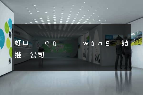 虹口區(qū)網(wǎng)站推廣公司