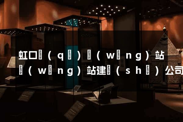 虹口區(qū)網(wǎng)站網(wǎng)站建設(shè)公司