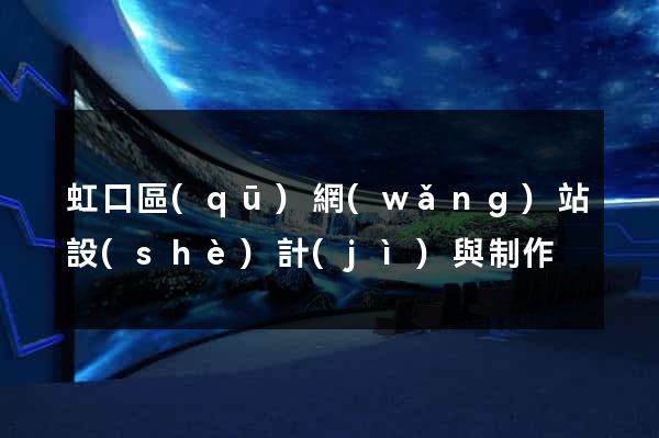 虹口區(qū)網(wǎng)站設(shè)計(jì)與制作