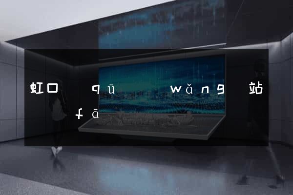 虹口區(qū)網(wǎng)站開發(fā)