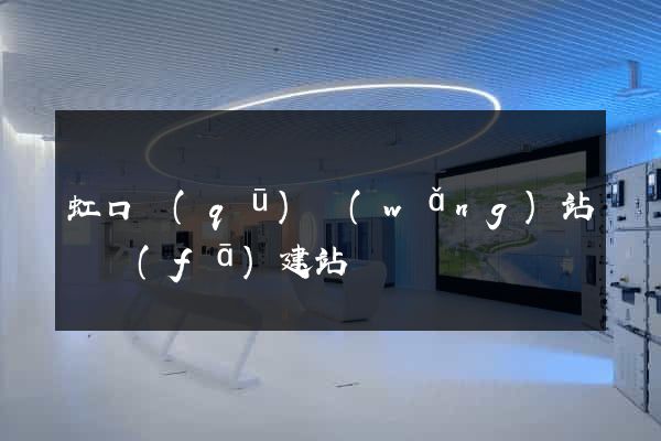 虹口區(qū)網(wǎng)站開發(fā)建站