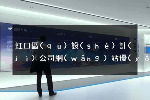 虹口區(qū)設(shè)計(jì)公司網(wǎng)站優(yōu)化