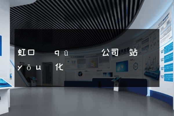 虹口區(qū)設計公司網站優(yōu)化