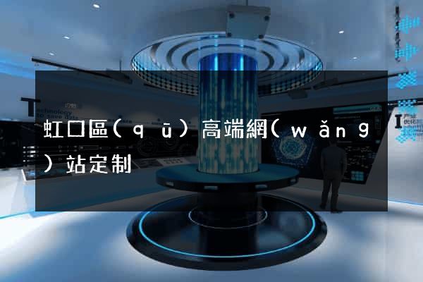 虹口區(qū)高端網(wǎng)站定制