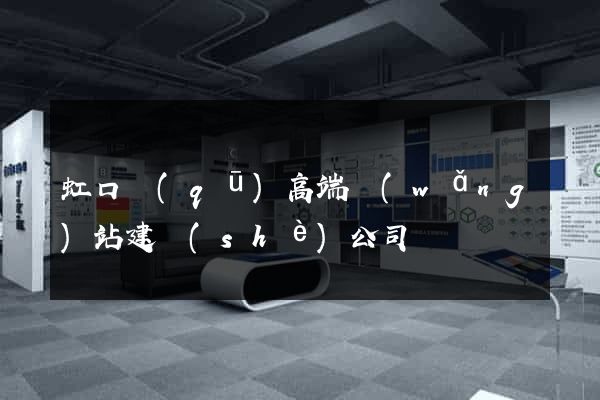 虹口區(qū)高端網(wǎng)站建設(shè)公司