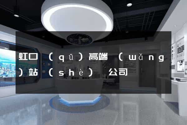 虹口區(qū)高端網(wǎng)站設(shè)計公司