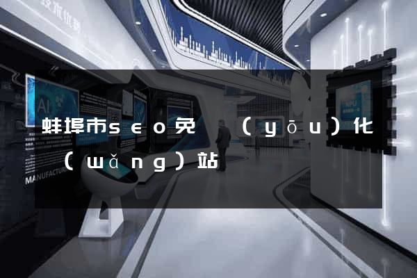 蚌埠市seo免費優(yōu)化網(wǎng)站