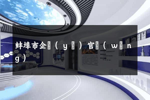 蚌埠市企業(yè)官網(wǎng)