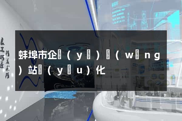 蚌埠市企業(yè)網(wǎng)站優(yōu)化
