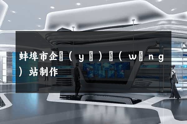 蚌埠市企業(yè)網(wǎng)站制作
