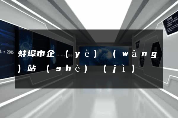 蚌埠市企業(yè)網(wǎng)站設(shè)計(jì)