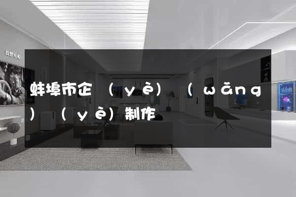 蚌埠市企業(yè)網(wǎng)頁(yè)制作