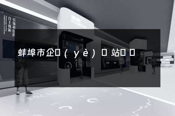 蚌埠市企業(yè)網站設計