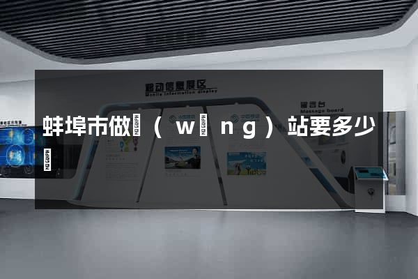 蚌埠市做網(wǎng)站要多少錢