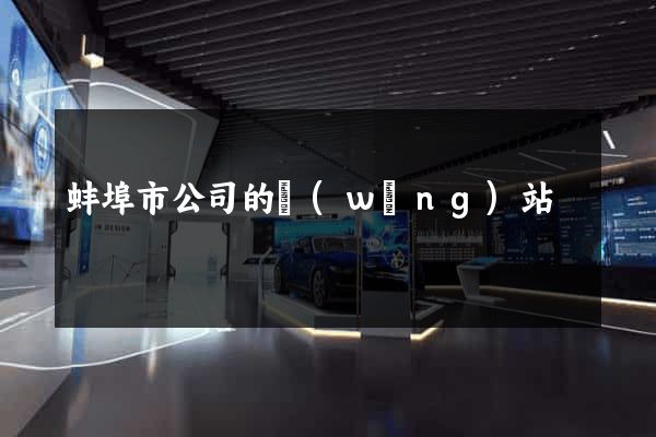 蚌埠市公司的網(wǎng)站