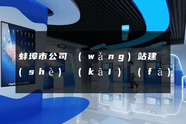 蚌埠市公司網(wǎng)站建設(shè)開(kāi)發(fā)
